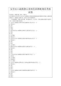 安全出口疏散指示系統(tǒng)色彩搭配規(guī)范考核試卷