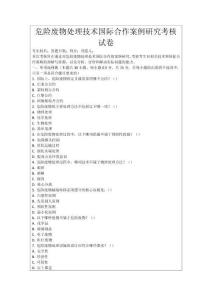 危險廢物處理技術國際合作案例研究考核試卷