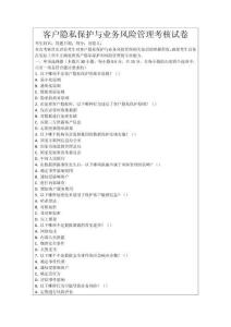 客戶隱私保護與業務風險管理考核試卷