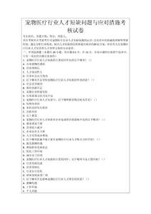 寵物醫療行業人才短缺問題與應對措施考核試卷