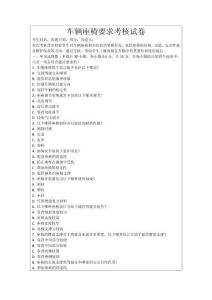 車輛座椅要求考核試卷