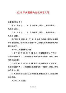 2025年夫妻婚內協議書怎么寫