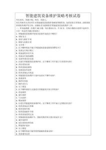 智能建筑設備維護策略考核試卷