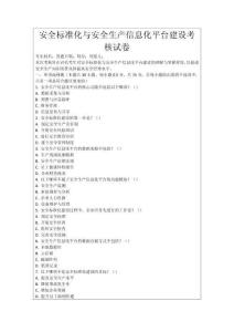 安全標(biāo)準(zhǔn)化與安全生產(chǎn)信息化平臺(tái)建設(shè)考核試卷