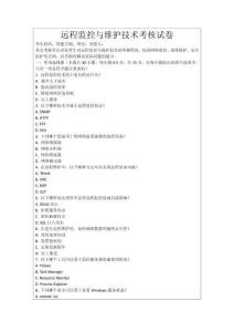 遠程監控與維護技術考核試卷