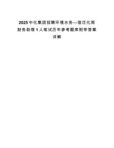 2025中化集團招聘環境水務—宿遷化雨財務助理1人筆試歷年參考題庫附帶答案詳解