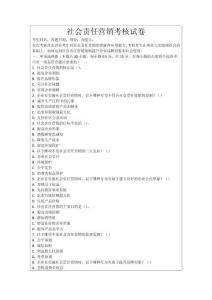 社會責任營銷考核試卷