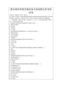 健身器材智能穿戴設(shè)備市場規(guī)模分析考核試卷