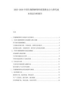 2025-2030中國生物降解塑料政策推動力與替代成本效益分析報告
