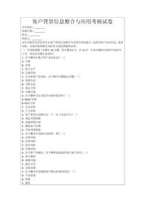 客戶背景信息整合與應用考核試卷