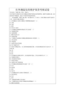 紅外測溫儀的維護保養考核試卷