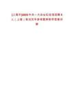 [上海市]2025中共一大會址紀念館招聘5人（上海）筆試歷年參考題庫附帶答案詳解