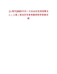 [上海市]2025中共一大會(huì)址紀(jì)念館招聘5人（上海）筆試歷年參考題庫(kù)附帶答案詳解