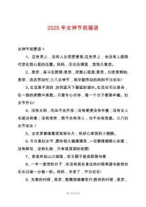 2025年女神節祝福語