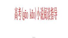 【文學研究方法與視角】小說閱讀指導