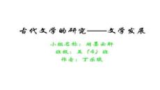 【文學研究方法與視角】古代文學的研究——文學發展