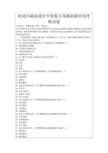 時(shí)尚印刷品設(shè)計(jì)中的復(fù)古風(fēng)格創(chuàng)新應(yīng)用考核試卷