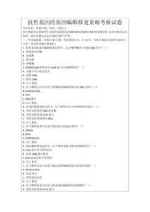 抗性基因的基因編輯修復策略考核試卷