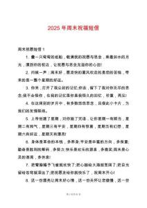 2025年周末祝福短信