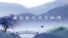 【文學研究方法與視角】嚴羽滄浪詩話