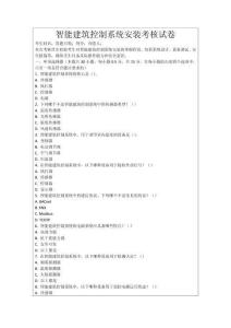 智能建筑控制系統(tǒng)安裝考核試卷