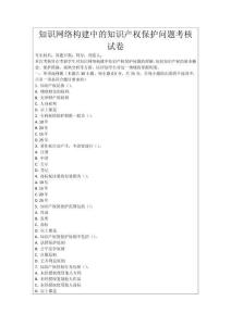 知識網(wǎng)絡(luò)構(gòu)建中的知識產(chǎn)權(quán)保護問題考核試卷