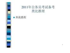 2011年公務(wù)員考試備考類比推理104