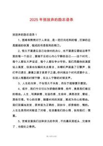 2025年別放棄的勵志語錄