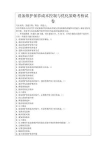 設備維護保養(yǎng)成本控制與優(yōu)化策略考核試卷
