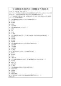 印刷機械能源消耗預測模型考核試卷