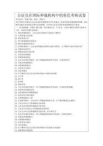 公證員在國際仲裁機構中的角色考核試卷