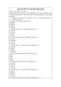 遠(yuǎn)程監(jiān)控平臺(tái)部署考核試卷