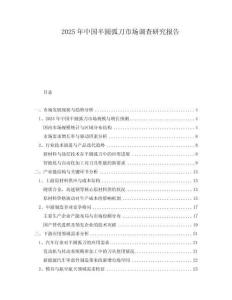 2025年中國半圓弧刀市場調(diào)查研究報告