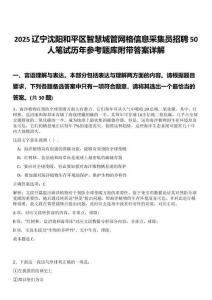 2025遼寧沈陽和平區(qū)智慧城管網(wǎng)格信息采集員招聘50人筆試歷年參考題庫附帶答案詳解