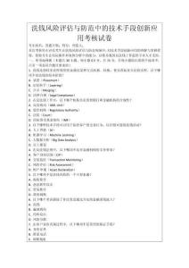 洗錢(qián)風(fēng)險(xiǎn)評(píng)估與防范中的技術(shù)手段創(chuàng)新應(yīng)用考核試卷