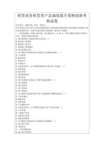 租賃業(yè)務租賃客戶忠誠度提升策略創(chuàng)新考核試卷