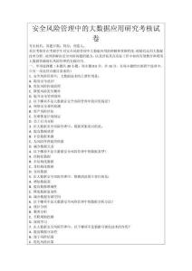 安全風險管理中的大數(shù)據(jù)應用研究考核試卷
