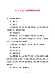 2025年員工的薪酬管理制度