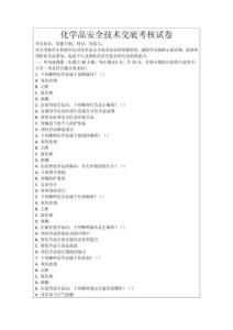 化學(xué)品安全技術(shù)交底考核試卷