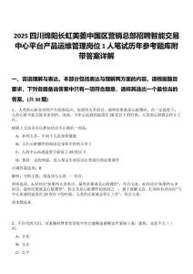 2025四川綿陽長虹美菱中國區(qū)營銷總部招聘智能交易中心平臺產(chǎn)品運(yùn)維管理崗位1人筆試歷年參考題庫附帶答案詳解