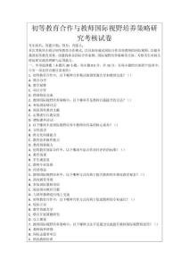 初等教育合作與教師國際視野培養策略研究考核試卷