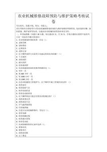 農業機械維修故障預防與維護策略考核試卷