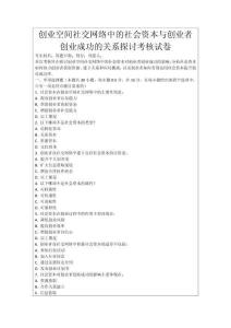 創業空間社交網絡中的社會資本與創業者創業成功的關系探討考核試卷