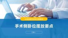 手術側臥位擺放要點