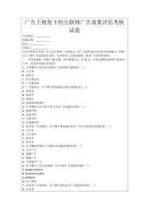 廣告主視角下的互聯網廣告效果評估考核試卷