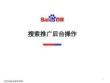 百度推廣后臺操作25