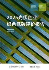2025年光伏企業綠色低碳評價報告-IPE公眾環境研究中心