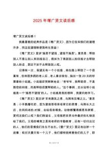 2025年增廣賢文讀后感