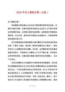 2025年員工激勵方案（必備）