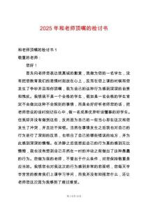 2025年和老師頂嘴的檢討書